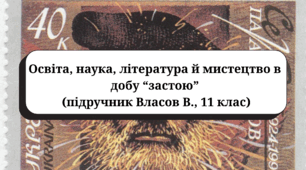 Комплексний тест з теми  “Освіта, наука, література й мистецтво в добу “застою”"(підручник Власов В., 11 клас)