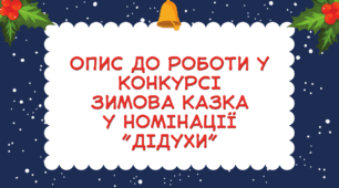 Опис до роботи у конкурсі  зимова казка  у номінації ”Дідухи”