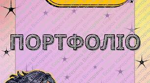 Портфоліо для дівчинки (варіант 2)