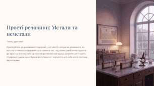 Презентація "Прості речовини: Метали та неметали"