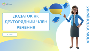 Додаток. Способи вираження додатка