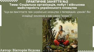 Практичне заняття № 2 Соціальна організація, побут і військова майстерність українського козацтва".