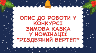 Опис до роботи у конкурсі  зимова казка  у номінації ”Різдвяний вертеп”