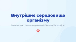 Внутрішнє середовище організму