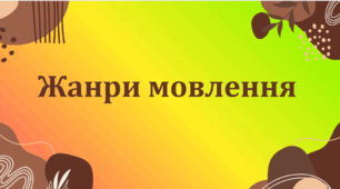 Підсумкова робота за ГР 4.  "Жанри мовлення. Роль жанрів у житті людини "