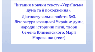 Читання мовчки тексту «Українська дума та її походження». Діагностувальна робота №3. Література козацької України: думи, народні історичні пісні, твори Семена Климовського, Марії Морозенко (тест для оцінювання ГР 4)