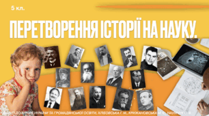 Перетворення історії на науку. Презентація PDF.