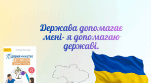 Держава допомагає мені- я допомагаю державі.