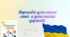 Держава допомагає мені- я допомагаю державі.