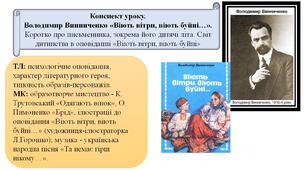 Володимир Винниченко «Віють вітри, віють буйні…». Коротко про письменника, зокрема його дитячі літа. Світ дитинства в оповіданні «Віють вітри, віють буйні»