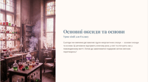 Презентація "Основні оксиди та основи"