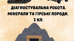Діагностувальна робота. Мінерали та гірські породи. 3 кл.