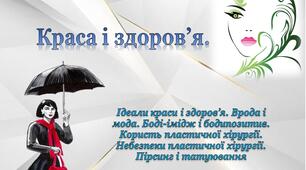 Краса і здоров’я.