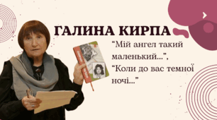 Галина Кирпа. “Мій ангел такий маленький...”, “Коли до вас темної ночі...”