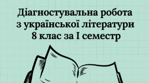Діагностувальна робота з української літератури 8 клас за І семестр (за групами результатів)