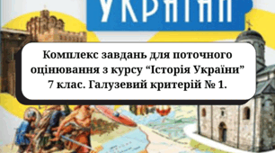Комплекс завдань для поточного (формувального) оцінювання з курсу “Історія України” 7 клас. Галузевий критерій № 1 (підручник Пометун О.)
