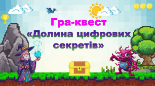 Гра-квест з інформатики «Долина цифрових секретів» 4-5 класи