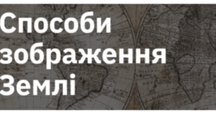  Способи зображення Землі. 5 кл НУШ