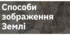  Способи зображення Землі. 5 кл НУШ