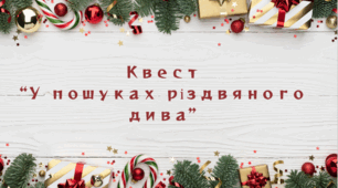 Квест "У пошуках різдвяного дива"