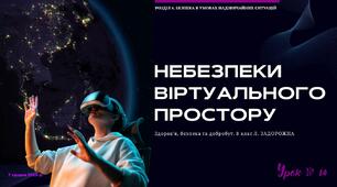 Небезпеки віртуального простору. 8 КЛАС. Л. ЗАДОРОЖНА