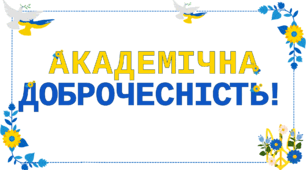 Розтяжка "Академічна доброчесність!"