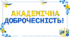 Розтяжка "Академічна доброчесність!"