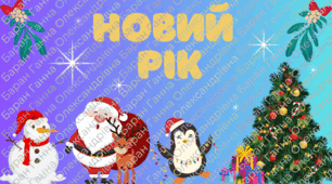 Оформлення до Нового року