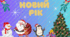 Оформлення до Нового року