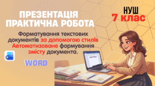Форматування текстових документів за допомогою стилів. Автоматизоване формування змісту документа. Практична робота