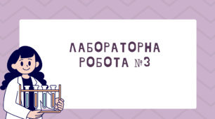 Лабораторна робота №3 . Дослідження коливань нитяного маятника