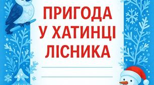 Матеріал до твору М.Людкевич "Пригода в хатинці лісника" ( підручник О.Савченко)