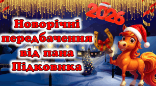 Новорічні передбачення 2026 від пана Підковика🐎