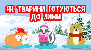 (Копія) Тема: Як рослини і тварини готуються до зими.