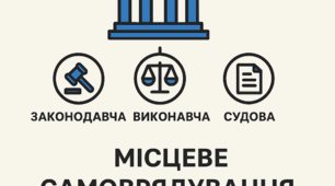 Органи державної влади. Місцеве самоврядування 