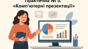 Практична № 5. «Комп’ютерні презентації»
