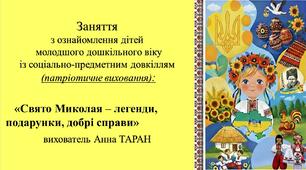 Конспект заняття для дітей молодшого дошкільного віку  з ознайомлення із соціумом «Свято Миколая – легенди, подарунки, добрі справи»