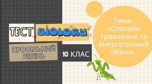 10 клас_Профільний рівень_Контроль знань з теми «Способи травлення та енергетичний обмін».