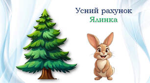 Ялинка-рахівничка