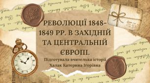 Презентація "Революції 1848-1849 рр. в Західній та Центральній Європі".