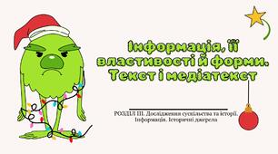 Презентація "Інформація, її властивості і форми. Текст і медіатекст"