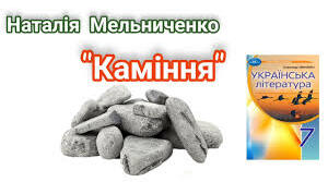 Н. Мельниченко “Каміння”