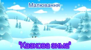 Зимова казка.