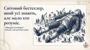 Джонатан Свіфт (1667–1745). Стислі відомості про автора. Памфлети Свіфта. Побудова сюжету книжки «Мандри Гуллівера». Алегоричний зміст мандрівок героя