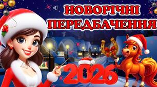 Новорічні передбачення для батьків 🎄✨
