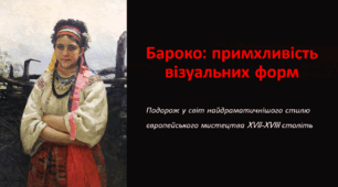 Бароко: примхливість візуальних форм