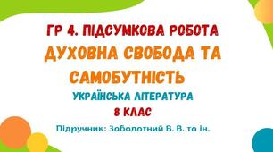 Діагностувальна робота "Духовна свобода та самобутність"