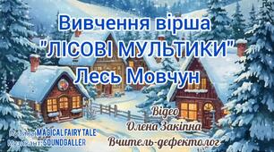 Вивчення вірша "Лісові мультики" Лесь Мовчун