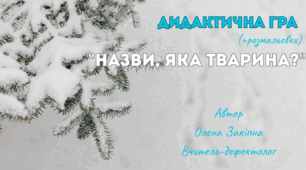 Дидактична гра "Назви, яка тварина?"