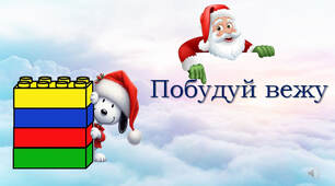 LEGO: побудуй вежу